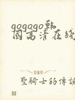 gogogo韩国高清在线观看免费韩剧封面