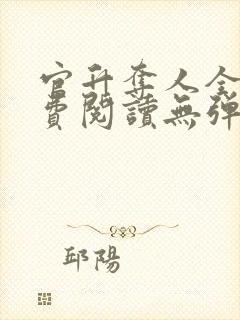 官升夺人全文免费阅读无弹窗