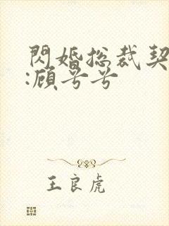 闪婚总裁契约妻:顾兮兮