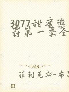 3077甜蜜惩罚第一季全集台词完整免费观看