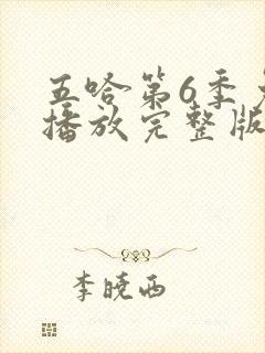 五哈第6季免费播放完整版