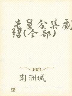 老舅分集剧情介绍(全部)封面