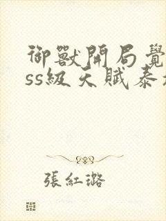 御兽开局觉醒sss级天赋泰坦蜗牛