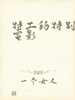 特工的特别任务电影