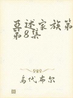 亚述家族第二季第8集