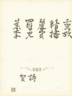 叶罗丽精灵梦十季免费播放完整版