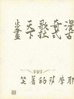 步天歌奇漫屋漫画下拉式古风漫画