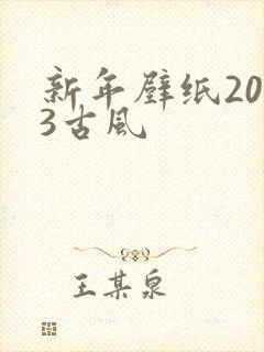 新年壁纸2023古风