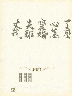 丈夫变心了要和我离婚怎么办