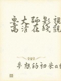 鲁大师影视在线高清在线观看