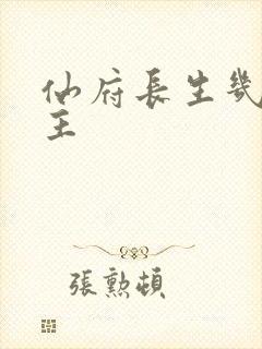 仙府长生几个女主封面