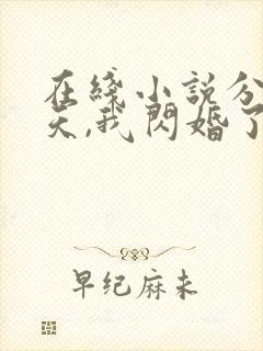 在线小说分手当天,我闪婚了亿万富豪封面