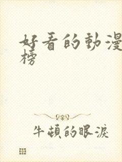 好看的动漫排行榜