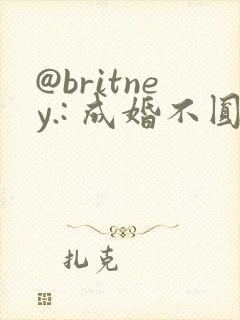 @britney.: 成婚不圆房重生娇娇不嫁他急了封面