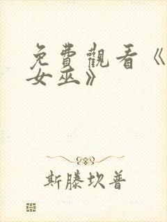 免费观看《绯红女巫》