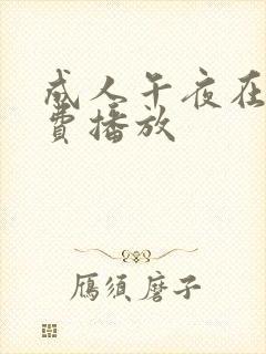 成人午夜在线免费播放