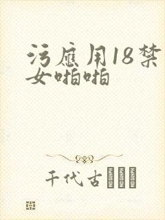 污应用18禁美女啪啪