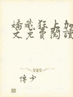 娇藏狂上加狂全文免费阅读笔趣阁