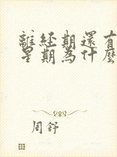 离经期还有一个星期为什么会有血丝封面