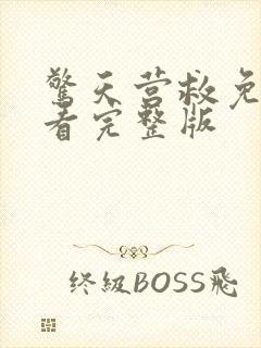 惊天营救免费观看完整版