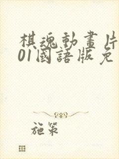 棋魂动画片2001国语版免费观看