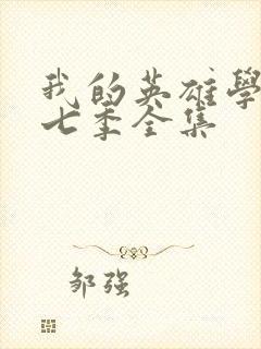 我的英雄学院第七季全集封面