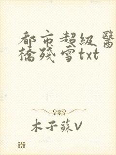 都市超级医圣断桥残雪txt