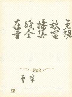 在线播放免费观看全集电视剧