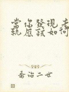 当你发现老公出轨应该如何挽回