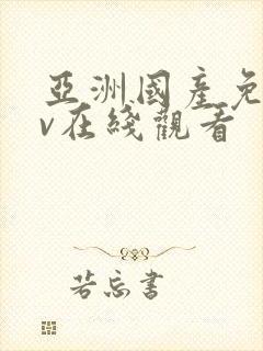 亚洲国产免费av在线观看