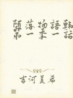 堕落物语韩漫画第一季一话免费观看