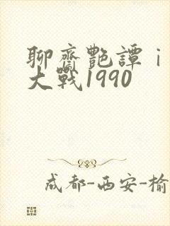 聊斋艳谭ⅰ艳魔大战1990