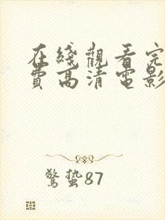 在线观看完整免费高清电影