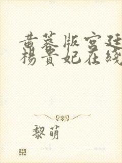 黄蓉版宫廷美人杨贵妃在线观看