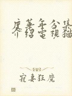 度华年分集剧情介绍电视猫