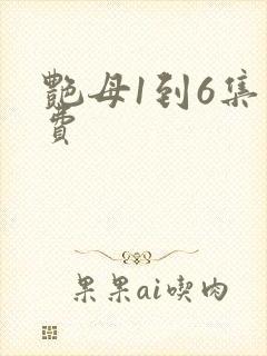 艳母1到6集免费