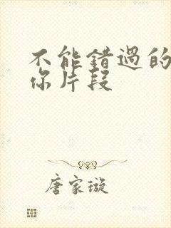 不能错过的只有你片段