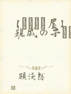 【あわこと屋】 亲戚の子とお泊まりだから