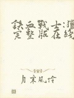 铁血战士:猎物完整版在线观看