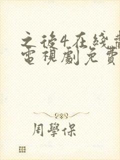 之后4在线观看电视剧免费高清完整版