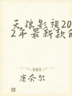 天狼影视2022年最新款的电视剧