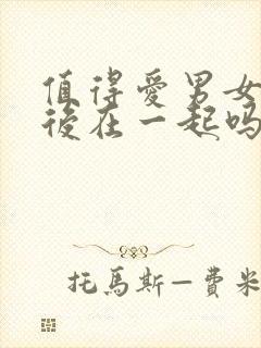 值得爱男女主最后在一起吗