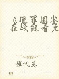 《猎罪图鉴2》在线观看免费