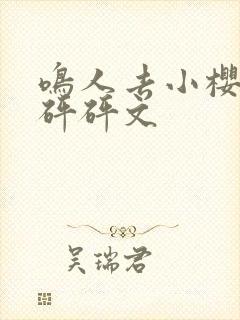 鸣人去小樱家砰砰砰文