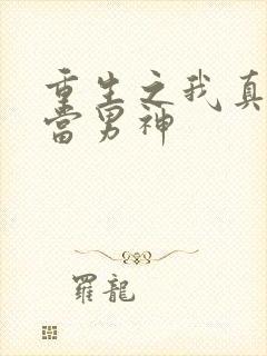 重生之我真没相当男神