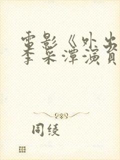 电影《外出2》李采潭演员表封面