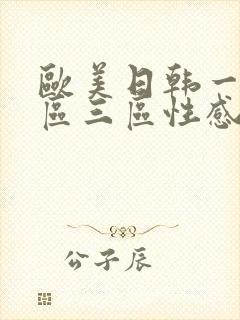 欧美日韩一区二区三区性感