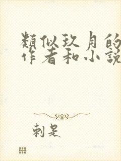 类似玖月的文笔作者和小说封面