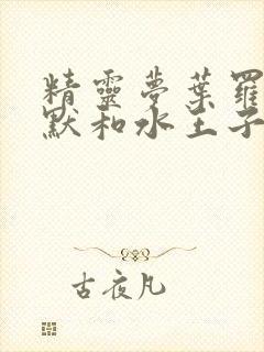 精灵梦叶罗丽王默和水王子