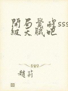 开局觉醒sss级天赋吧